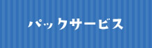 パックサービスへ