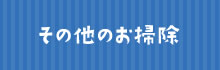 その他のお掃除へ