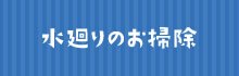 水周りの掃除へ