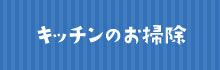 キッチンのお掃除へ