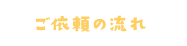 ご依頼の流れ