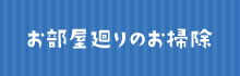 お部屋周りのお掃除へ