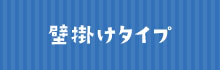 壁掛けタイプへ