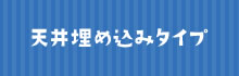 天井埋め込みタイプへ